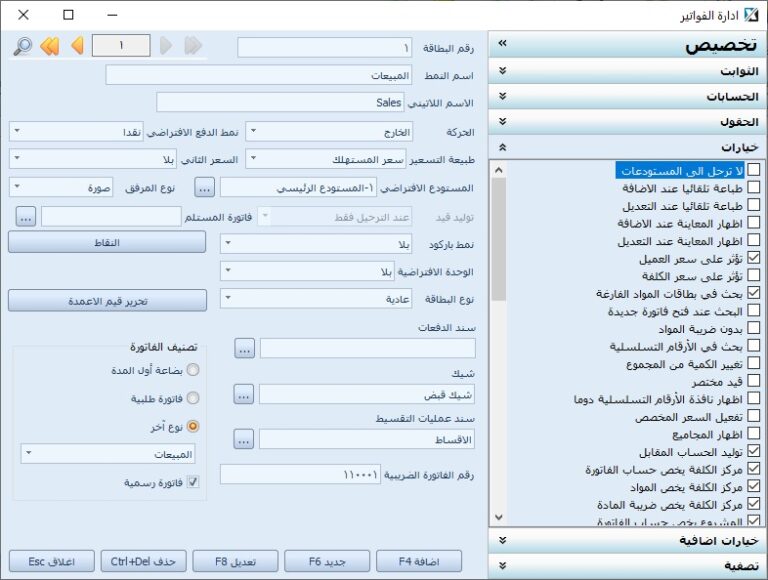 خيارات نمط الفاتورة في إدارة الفواتير