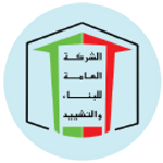 الشركة-العامة-للبناء-والتشييد