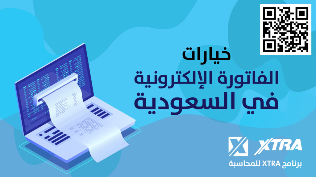 خيارات الفاتورة الإلكترونية في السعودية