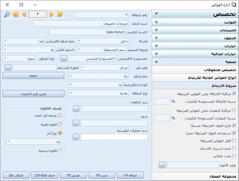 شروط مردود المبيعات في إدارة الفواتير